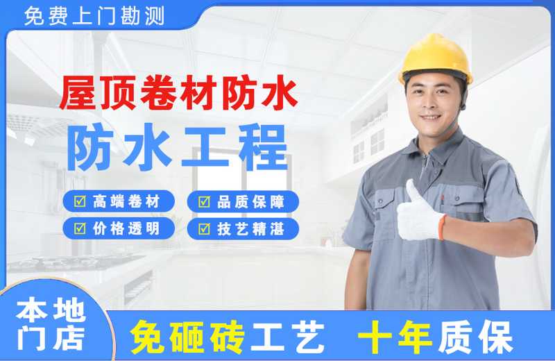 锦江屋顶卷材防水